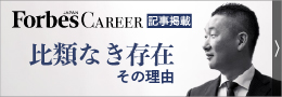 オンデック Forbes CAREER 掲載記事