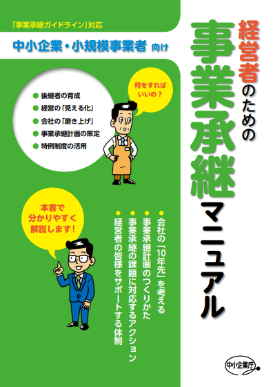 事業承継の課題とM&A】事業承継に役立つ公的サイトのまとめ