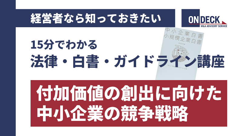 付加価値の創出に向けた中小企業の競争戦略