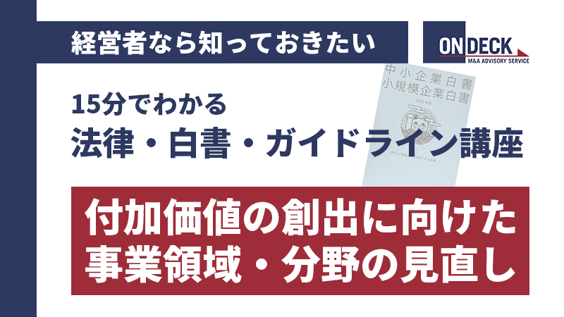 15分でわかる講座_付加価値の創出に向けた中小企業の事業領域・分野の見直し