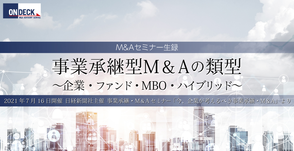 事業承継型M&Aの類型