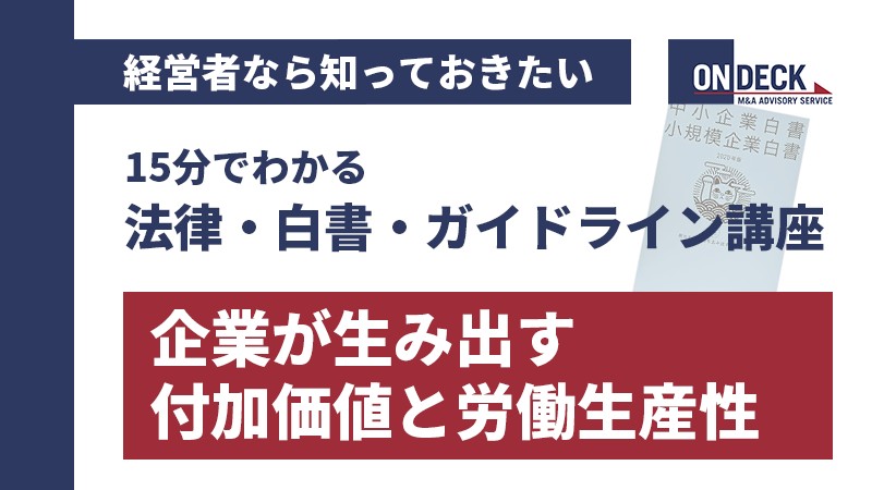 15分でわかる法律・白書・ガイドライン講座】動画でわかる、中小