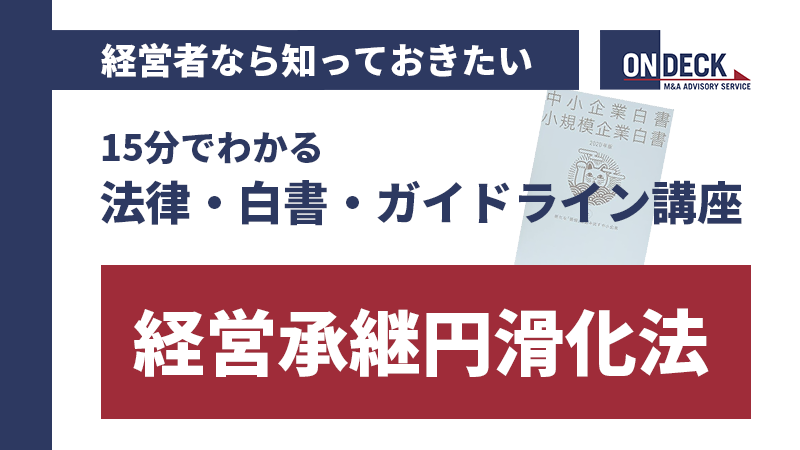 15分でわかる講座_経営承継円滑化法