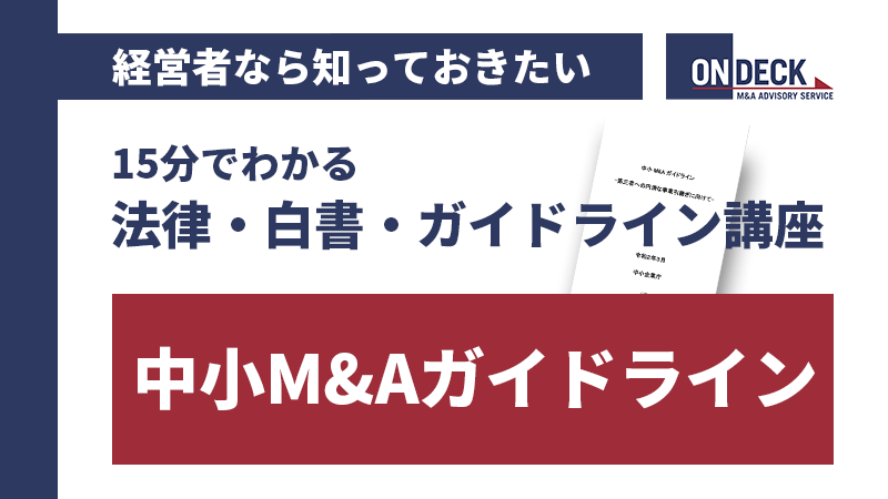 15分でわかる講座_中小M&Aガイドライン