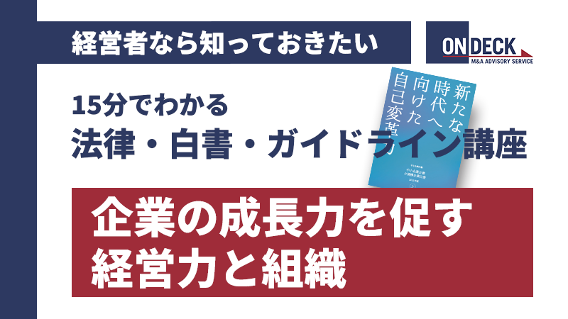 15分でわかる講座_企業の成長力を促す経営力と組織