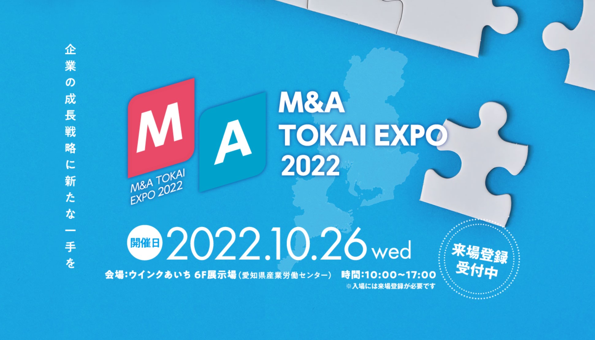 M&A TOKAI EXPO
