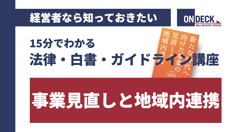 15分でわかる講座_事業の見直しと地域内連携