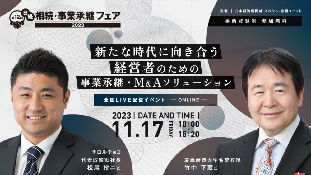 第12回日経　相続・事業承継フェア2023