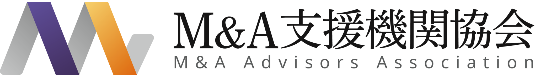 M&A仲介協会、新団体名「M&A支援機関協会」に名称変更 ～体制を強化し