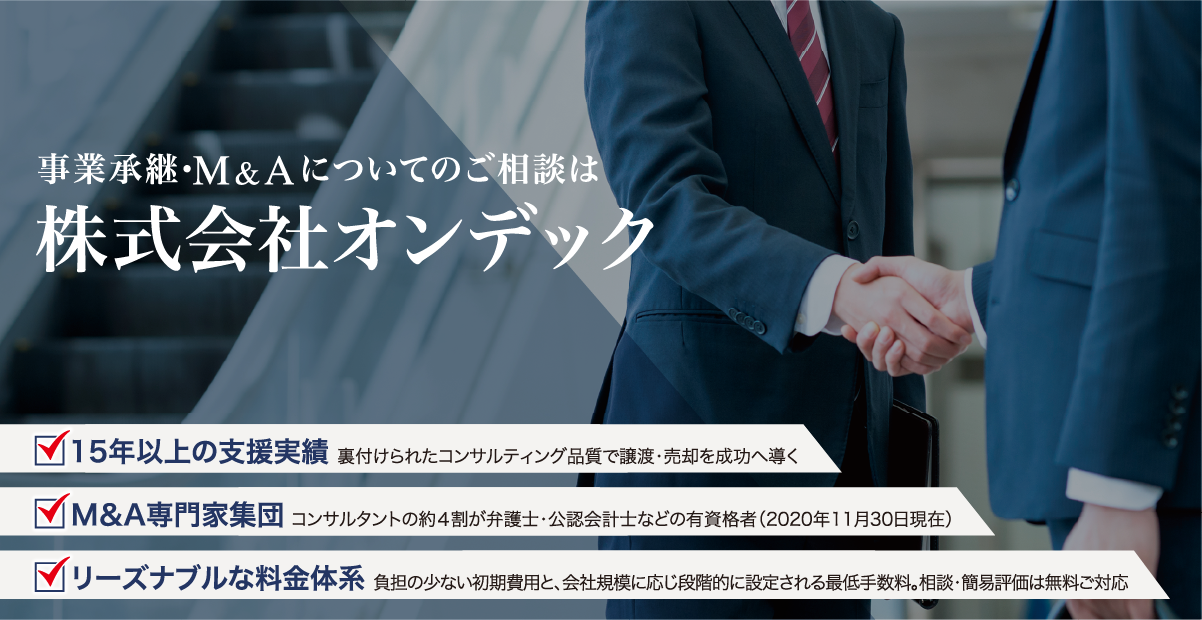 M&A仲介・支援の株式会社オンデック