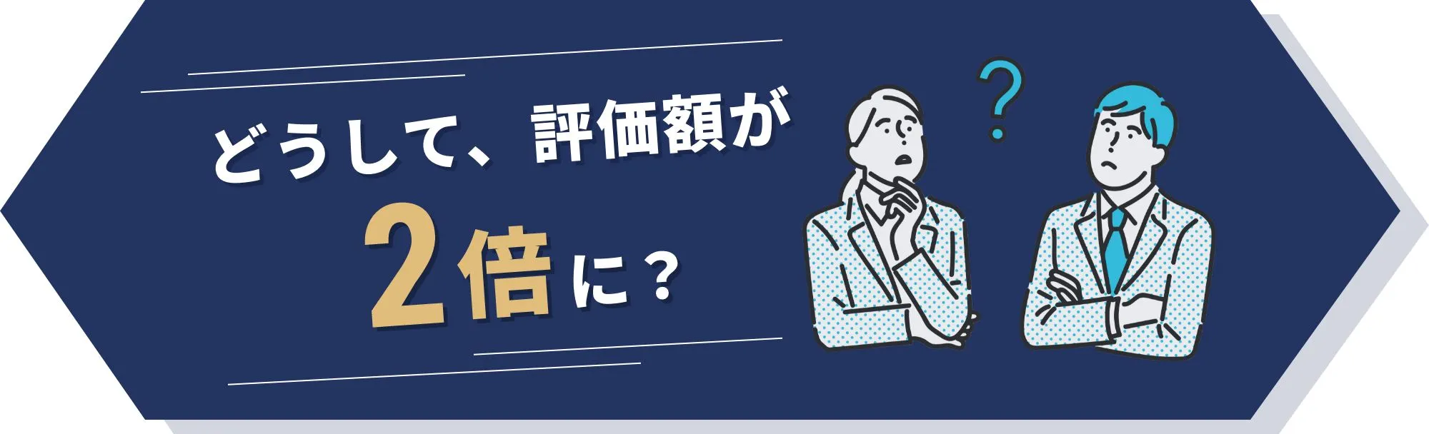 どうして、評価額が2倍に？